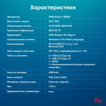 Ноутбук IRU Tactio 15PHC Ryzen 7 5825U 16Gb SSD512Gb AMD Radeon Rx AMD Graphics 15.6" IPS FHD (1920x1080) Windows 11 Pro Multi Language black WiFi BT Cam 4350mAh (2046017) от магазина РЭССИ