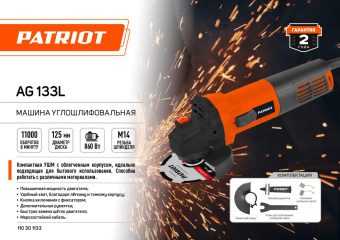 Углошлифовальная машина Patriot Optima AG 133L 860Вт 11000об/мин рез.шпин.:M14 d=125мм (110301133) от магазина РЭССИ