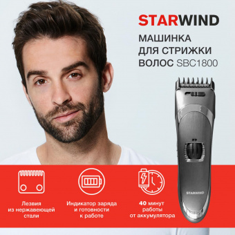 Машинка для стрижки Starwind SBC1800 темно-серый/серебристый 5.5Вт (насадок в компл:1шт) от магазина РЭССИ