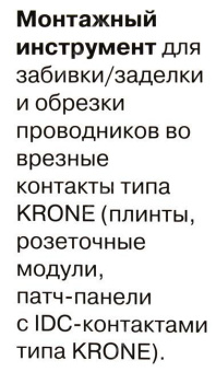 Инструмент для заделки витой пары контактов типа Krone 5bites LY-T2020B от магазина РЭССИ