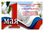 С наступающим 1 мая! поздравляем Вас с этим замечательным весенним праздником!