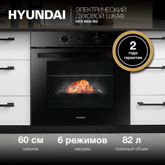 Духовой шкаф Электрический Hyundai HEO 6634 BG черное стекло от магазина РЭССИ