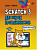  Scratch 3 для юных программистов. от магазина РЭССИ