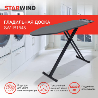 Гладильная доска Starwind SW-IB1548 122x38см рег.высот. черный/серый (SW-IB1548/ЧЕХОЛ ПОДАРОК) от магазина РЭССИ