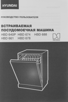 Посудомоечная машина встраив. Hyundai HBD 688 2100Вт полноразмерная серебристый от магазина РЭССИ