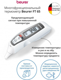Термометр инфракрасный Beurer FT65 белый от магазина РЭССИ