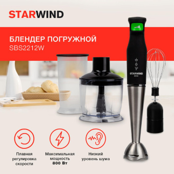 Блендер погружной Starwind SBS2212w 800Вт черный/зеленый от магазина РЭССИ