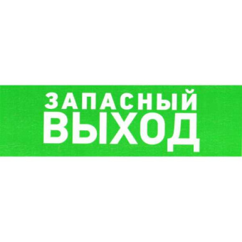 Указатель запасного выхода 150х300 от магазина РЭССИ
