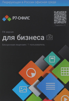 Офисное приложение Р7-Офис Профессиональный. Для бизнеса 1польз. бессрочно ТП 1г (R7DTB.UI.RT.NGUL0.0823.001BE) от магазина РЭССИ