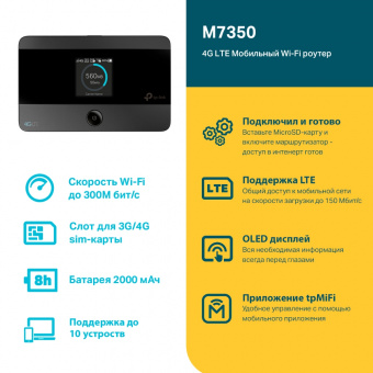 Роутер беспроводной TP-Link M7350 N300 3G/4G cat.4 черный от магазина РЭССИ