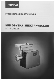Мясорубка Hyundai HY-MG2322 1200Вт черный/серебристый от магазина РЭССИ