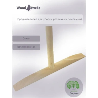 Деревянная швабра woodtrade 1 сорт 28 от магазина РЭССИ