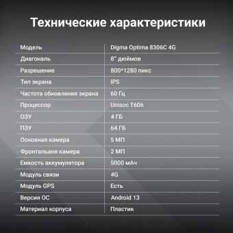 Планшет Digma Optima 8306C 4G T606 (1.6) 8C RAM4Gb ROM64Gb 8" IPS 1280x800 LTE Android 13 синий 5Mpix 2Mpix BT GPS WiFi Touch 4000mAh от магазина РЭССИ