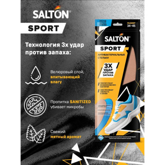 Спортивные стельки SALTON Sport Тройной удар против запаха 24 53/02 от магазина РЭССИ