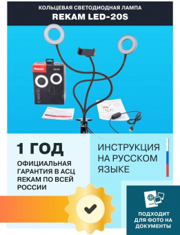 Осветитель Rekam LED-20s от магазина РЭССИ