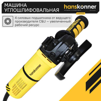 Углошлифовальная машина Hanskonner HAG11125 1100Вт 11000об/мин рез.шпин.:M22.2 d=125мм от магазина РЭССИ