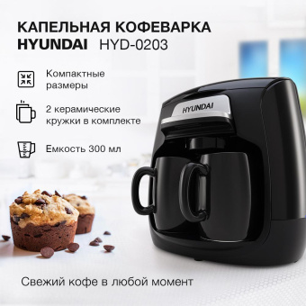 Кофеварка капельная Hyundai HYD-0203 500Вт черный от магазина РЭССИ