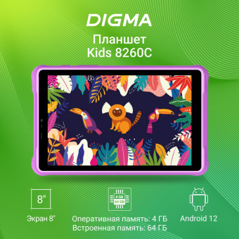 Планшет Digma Kids 8260C T310 (1.8) 4C RAM4Gb ROM64Gb 8" IPS 1280x800 3G 4G Android 12 фиолетовый 2Mpix 2Mpix BT GPS WiFi Touch microSD 128Gb 4000mAh от магазина РЭССИ