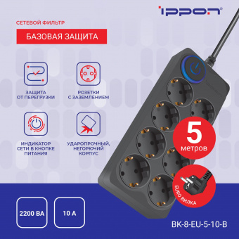 Сетевой фильтр Ippon BK-8-EU-5-10-B 5м (8 розеток) черный (коробка) от магазина РЭССИ