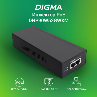Инжектор PoE Digma DNP90W52GWXM 100/1000/2500/10GBASE-T 90Вт 100-240В(АС) от магазина РЭССИ