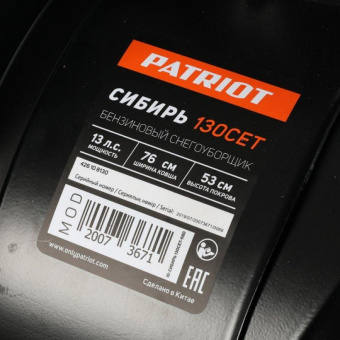 Снегоуборщик бензин. Patriot СИБИРЬ 130 ЕТ 13л.с. от магазина РЭССИ