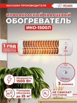 Обогреватель инфракрасный Ресанта ИКО-1500Л 1500Вт белый от магазина РЭССИ