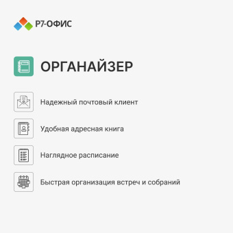 Офисное приложение Р7-Офис Для дома. 1 польз. 1 год. Скретч-карта. (R7DT.RTL.01.1Y.HE.CRD) от магазина РЭССИ