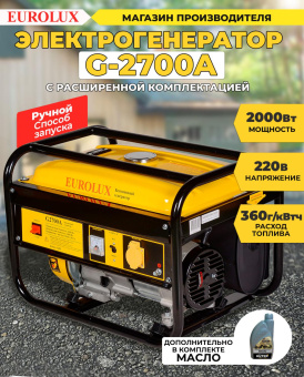 Генератор Eurolux G2700A 2.2кВт от магазина РЭССИ