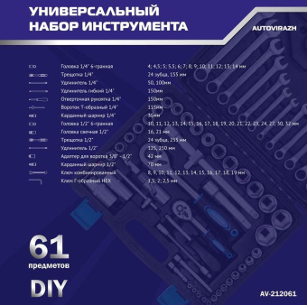 Набор инструментов Autovirazh AV-212061 61 предмет (жесткий кейс) от магазина РЭССИ