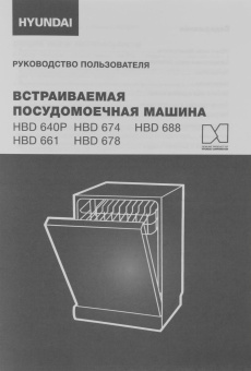 Посудомоечная машина встраив. Hyundai HBD 674 2100Вт полноразмерная серебристый от магазина РЭССИ