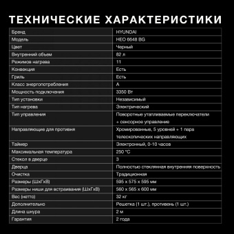 Духовой шкаф Электрический Hyundai HEO 6648 BG черный от магазина РЭССИ