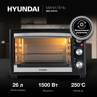 Мини-печь Hyundai MIO-HY073 26л. 1500Вт серебристый/черный от магазина РЭССИ