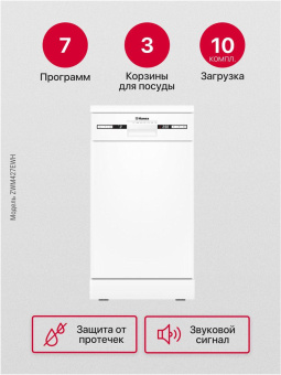 Посудомоечная машина Hansa ZWM427EWH белый (узкая) от магазина РЭССИ