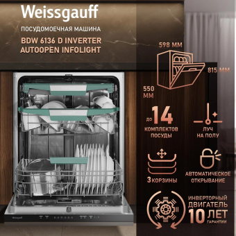Посудомоечная машина встраив. Weissgauff BDW 6136 D Inverter AutoOpen Infolight 2100Вт полноразмерная инвертер от магазина РЭССИ