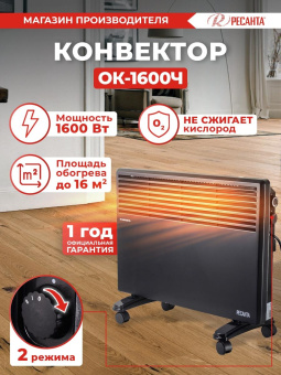 Конвектор Ресанта ОК-1600Ч 1600Вт черный от магазина РЭССИ