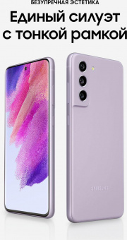 Смартфон Samsung SM-G990E Galaxy S21 FE 5G 256Gb 8Gb лаванда моноблок 3G 4G 2Sim 6.4" 1080x2340 Android 12 12Mpix 802.11 a/b/g/n/ac/ax NFC GPS GSM900/1800 GSM1900 TouchSc Protect A-GPS от магазина РЭССИ
