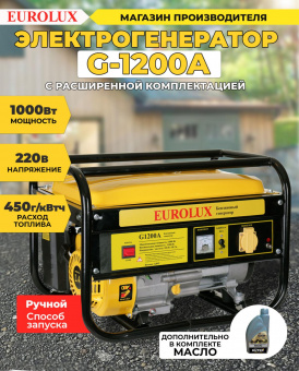 Генератор Eurolux G1200A 1.1кВт от магазина РЭССИ