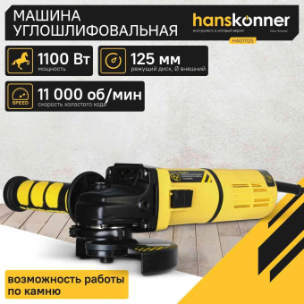 Углошлифовальная машина Hanskonner HAG11125 1100Вт 11000об/мин рез.шпин.:M22.2 d=125мм от магазина РЭССИ
