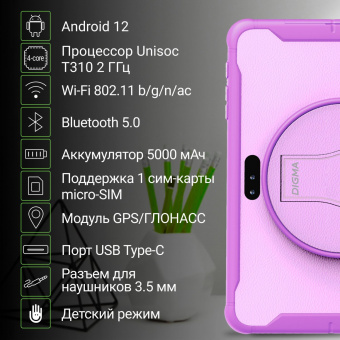 Планшет Digma Kids 1247C T310 (1.8) 4C RAM4Gb ROM64Gb 10.1" IPS 1280x800 3G 4G Android 12 фиолетовый 2Mpix 2Mpix BT GPS WiFi Touch microSD 128Gb 5000mAh от магазина РЭССИ