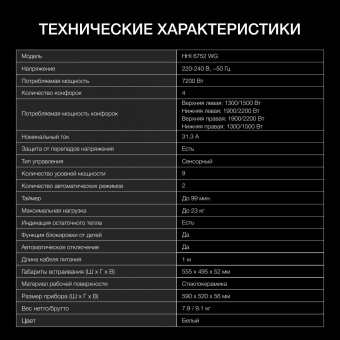 Индукционная варочная поверхность Hyundai HHI 6752 WG белый от магазина РЭССИ