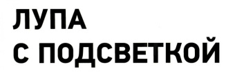 Настольная лупа на струбцине REXANT 5Х с подсветкой 31-0011 от магазина РЭССИ