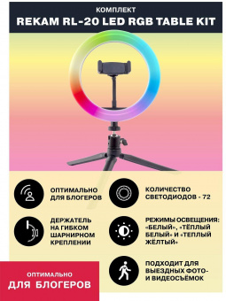 Комплект освещения Rekam RL-20 LED RGB от магазина РЭССИ