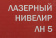 Картинка Нивелир лазерн. Elitech ЛН 5 2кл.лаз. 635нм цв.луч. красный 2луч. (178791) от магазина РЭССИ Нивелир лазерн. Elitech ЛН 5 2кл.лаз. 635нм цв.луч. красный 2луч. (178791) от магазина РЭССИ