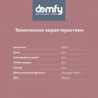 Микроволновая Печь Domfy DSB-MW105 20л. 700Вт черный/серебристый от магазина РЭССИ