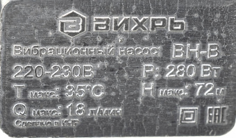 Насос вибрационный Вихрь ВН-1080В 280Вт 1080л/час (68/8/13) от магазина РЭССИ