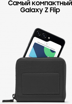 Смартфон Samsung SM-F731B Galaxy Z Flip 5 5G 512Gb 8Gb графит раскладной 3G 4G 1Sim 6.7" 1080x2640 Android 13 12Mpix 802.11 a/b/g/n/ac/ax NFC GPS GSM900/1800 GSM1900 TouchSc Protect от магазина РЭССИ