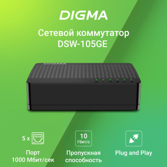 Коммутатор Digma DSW-105GE DSW-105GEV2 (L2) 5x1Гбит/с неуправляемый от магазина РЭССИ