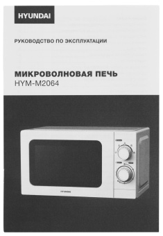 Микроволновая Печь Hyundai HYM-M2064 20л. 700Вт белый от магазина РЭССИ