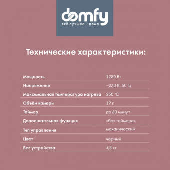 Мини-печь Domfy DSB-EO101 19л. 1280Вт черный от магазина РЭССИ