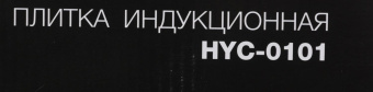 Плита Индукционная Hyundai HYC-0101 черный стеклокерамика (настольная) от магазина РЭССИ